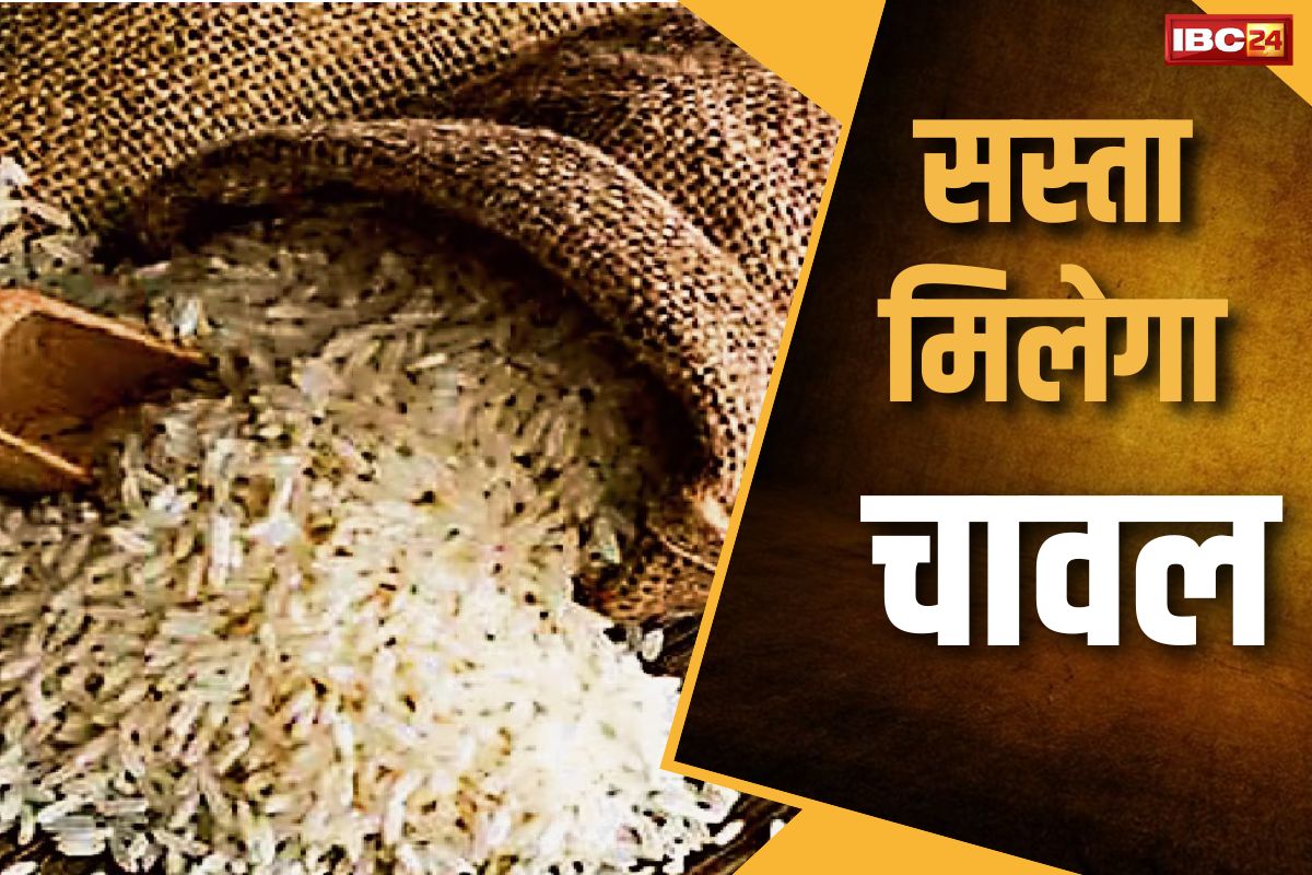 Rice Become Cheaper: आम जनता को बड़ी राहत! अब इतने रुपए सस्ते में मिलेंगे चावल, केंद्र सरकार ने लिया बड़ा फैसला