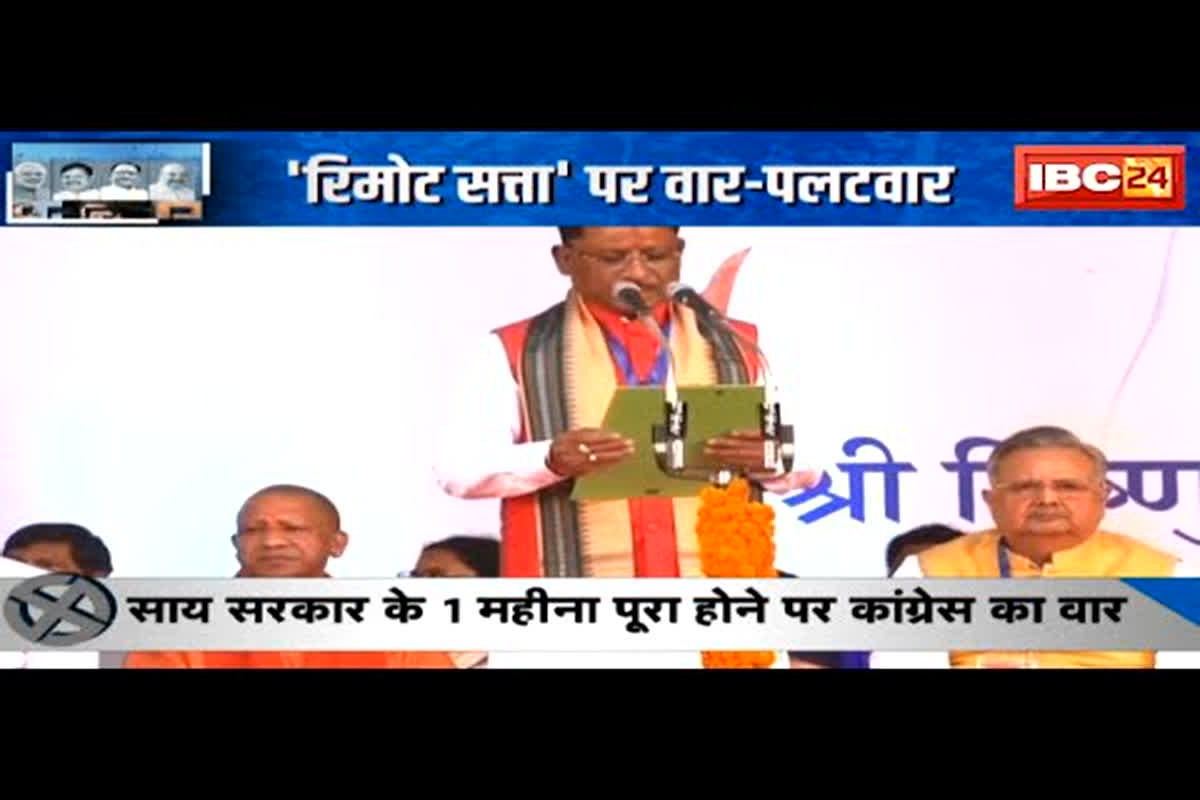 SarkarOnIBC24 : ‘रिमोट सत्ता’ पर वार-पलटवार, साय सरकार के 1 महीना पूरा होने पर Congress का प्रहार