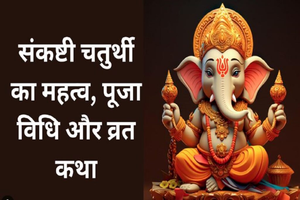 Vikat Sankashti Chaturthi 2024