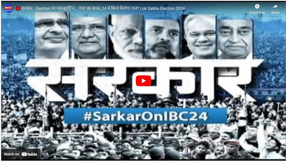 #Sarkar: Election पर महाबुलेटिन..’राम’ का काज, 24 में किसे मिलेगा राज? Lok Sabha Election 2024