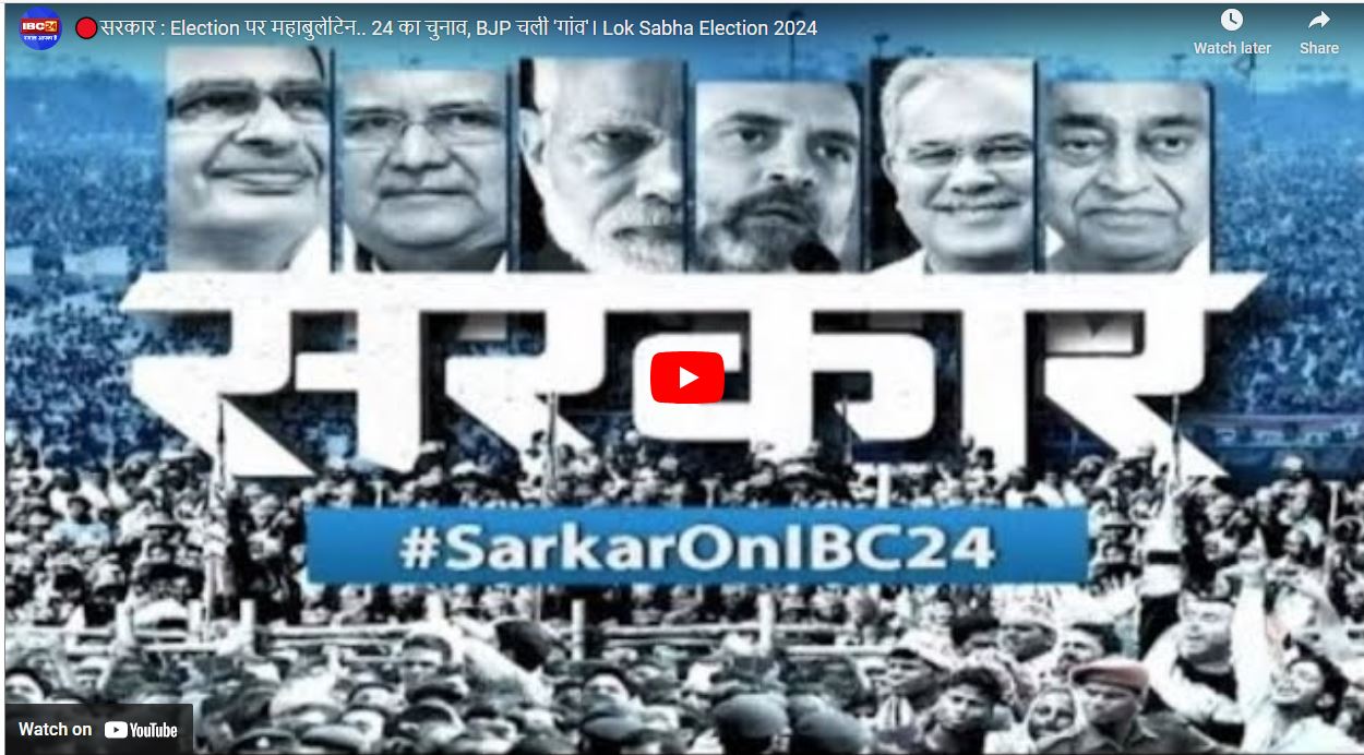 #SarkaronIBC24: ग्वालियर से चुनाव लड़ सकते हैं सिंधिया! केंद्र से बड़े.बड़े प्रोजेक्ट और BJP में कांग्रेस कार्यकर्ताओं की एंट्री के मायने क्या?