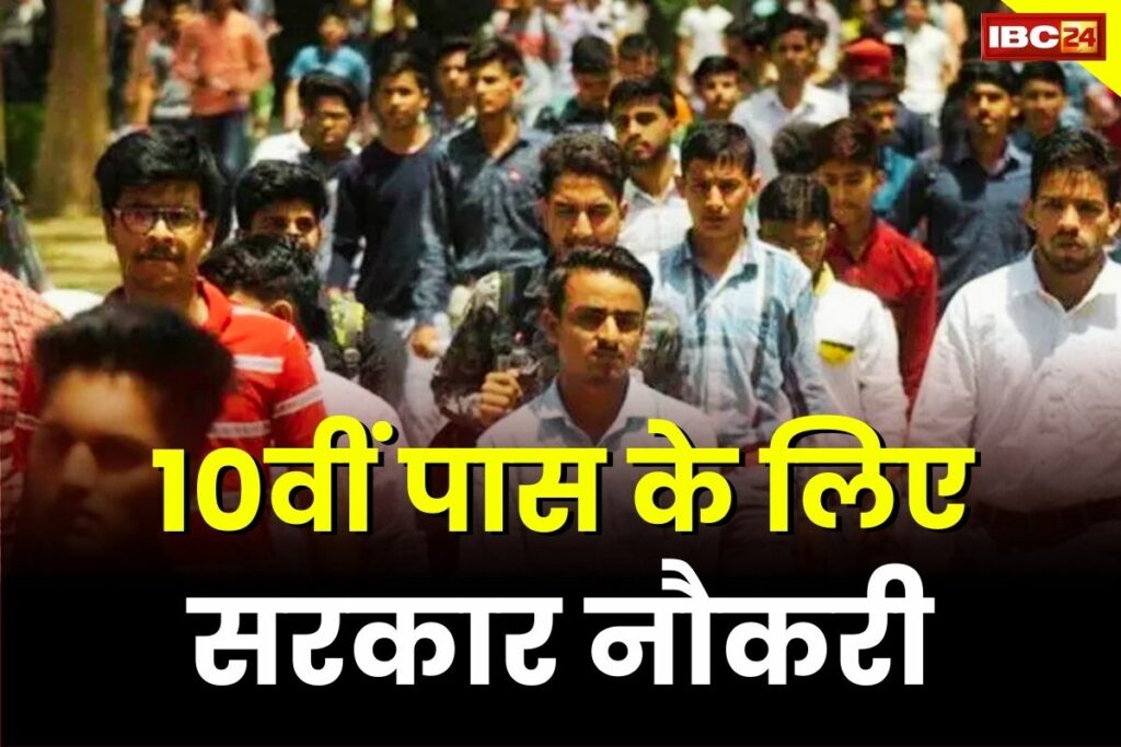 Sarkari Naukri 2024: Govt Job for 10th Pass