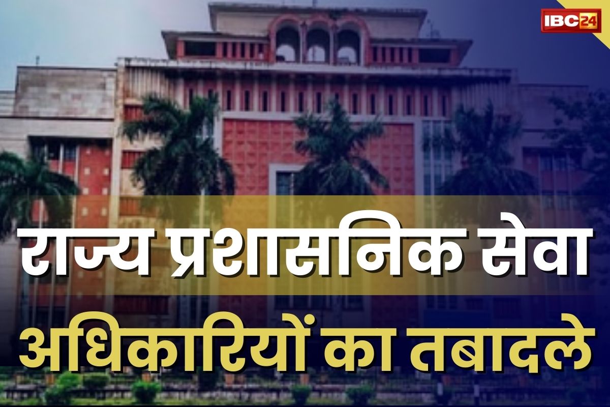 SAS Transfer: आईएएस-आईपीएस समेत राज्य प्रशासनिक सेवा अधिकारियों के तबादले, 17 को मिली नवीन पदस्थापना, आदेश जारी