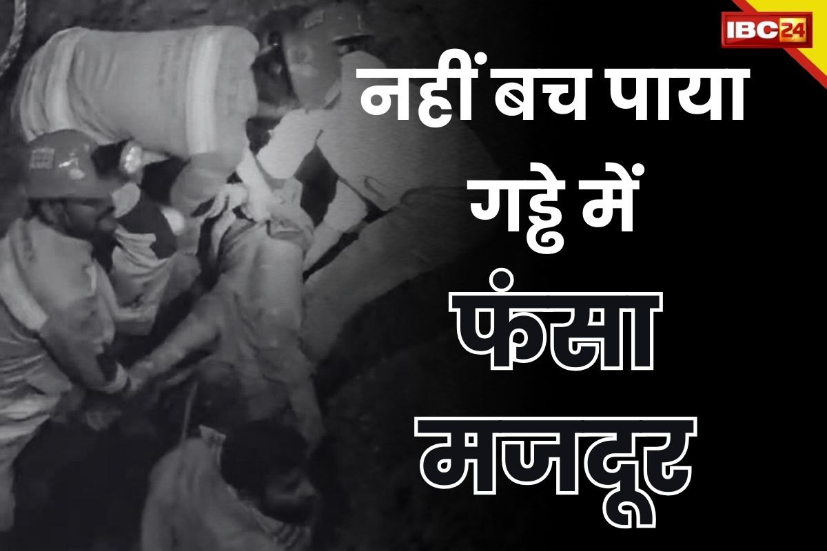 Satna Accident: जिंदगी और मौत से लड़ता रहा 22 फीट गड्ढे में फंसा मजदूर, ठेकेदार की लापरवाही से गई जान