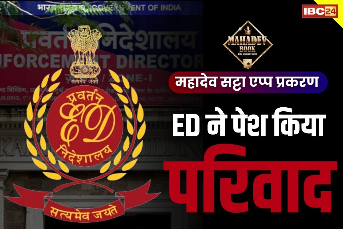 CG Mahadev Satta App: महादेव सट्टा एप्प मामला.. प्रवर्तन निदेशालय ने पेश किया 1800 पन्नों का परिवाद, इन्हे बनाया गया हैं आरोपी