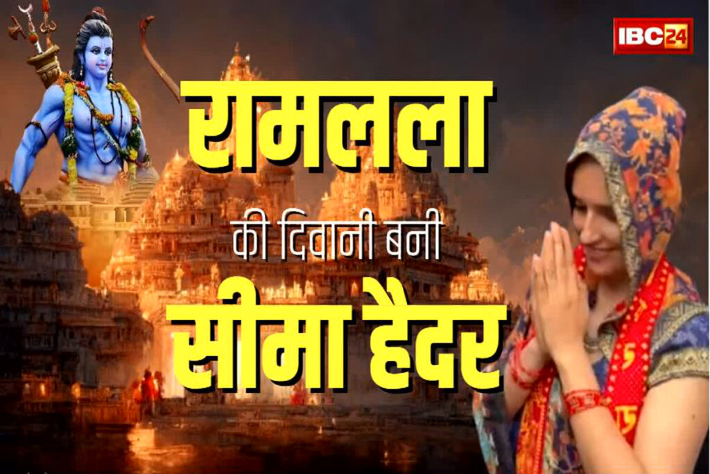 Seema Haider will visit Ram Mandir