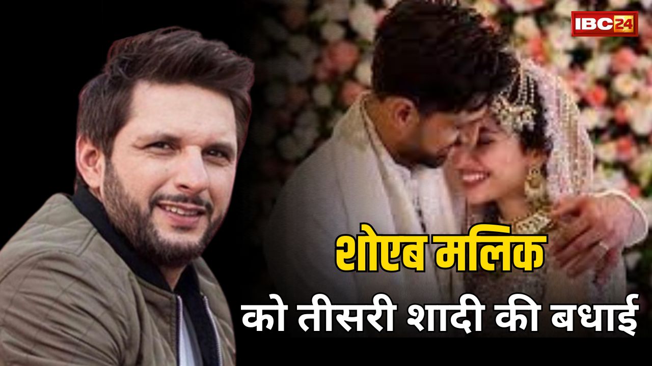 Shoaib Malik Marriage: शाहिद अफरीदी ने कुछ अलग अंदाज में दी शोएब मलिक को तीसरी शादी की बधाई, वीडियो देखकर आप भी रह जाएंगे दंग