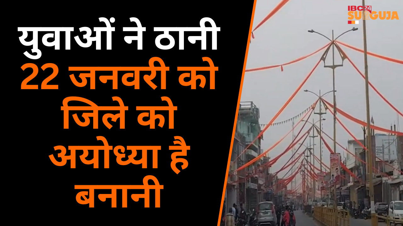 Surajpur: 22 January को प्राण प्रतिष्ठा को लेकर आतिशबाजी के साथ दीपदान सहित कई कार्यक्रम भी रखे गए |