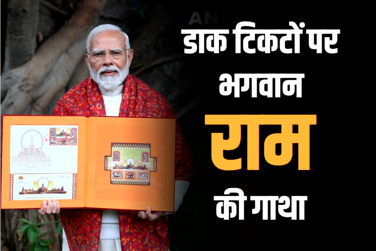 Ramlala on postage stamps: डाक टिकटों पर भगवान राम की गाथा, पीएम मोदी ने टिकटों की एक पुस्तक की जारी