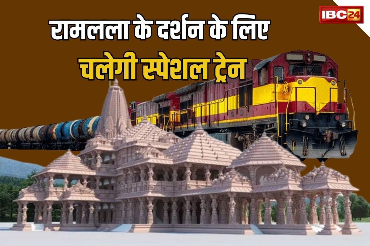 Ram Lala Darshan Yojana: मोदी की गारंटी का एक और वादा होगा पूरा, रामलला के ननिहाल से इस दिन चलेगी अयोध्या के लिए निशुल्क ट्रेन