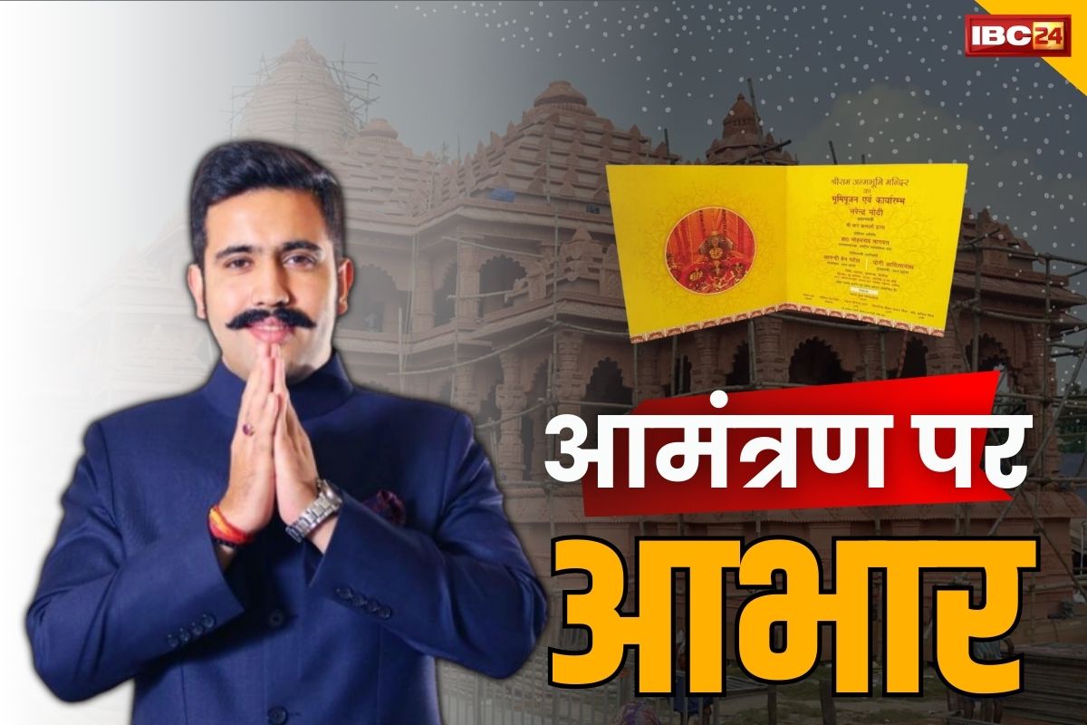 Ram Mandir Invitation: राम-मंदिर का निमंत्रण मिलने पर कांग्रेस के मंत्री ने किया RSS-VHP का धन्यवाद.. कहा ‘ये जीवन की सबसे बड़ी उपलब्धि’, जरूर जायेंगे