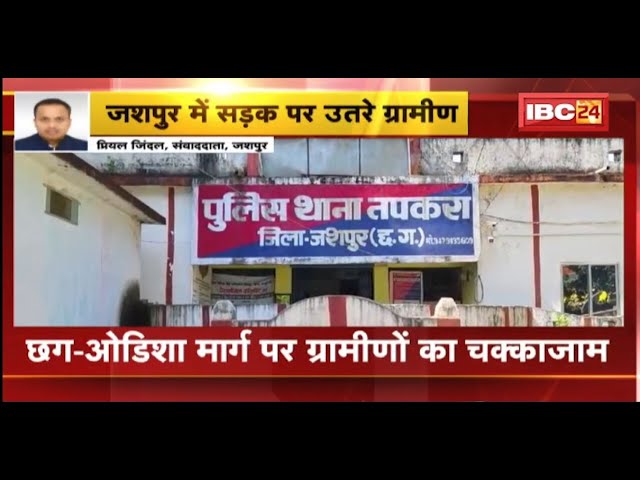 Jashpur Chakkajam: ग्रामीणों ने CG-Odisha मार्ग पर किया चक्काजाम। सड़क निर्माण में देरी से हैं नाराज