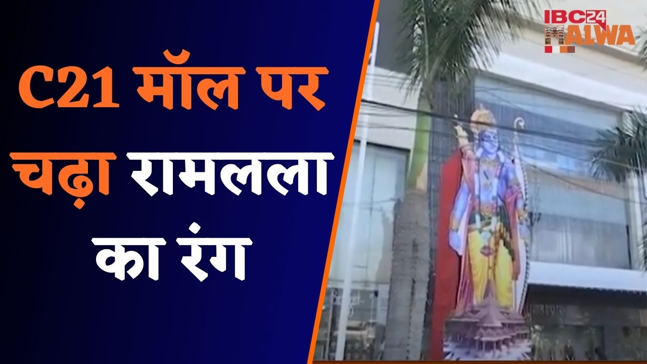 Ram Mandir: C21 मॉल के बाहर लगी लोगों की भीड़! राम मंदिर की प्रतिकृति को देखने पहुंचे भक्तगण