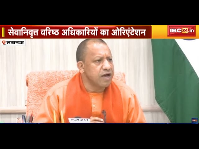 UP News: सेवानिवृत्त वरिष्ठ अधिकारियों का ओरिएंटेशन। CM Yogi Adityanath कार्यक्रम में हुए शामिल