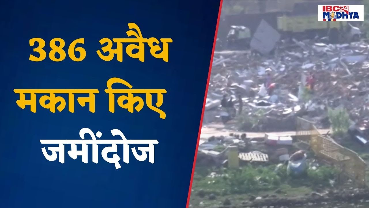 Bhopal : शहर के भदभदा झुग्गी बस्ती में NGT के निर्देश पर अतिक्रमण के खिलाफ कार्रवाई का आज आखरी दिन
