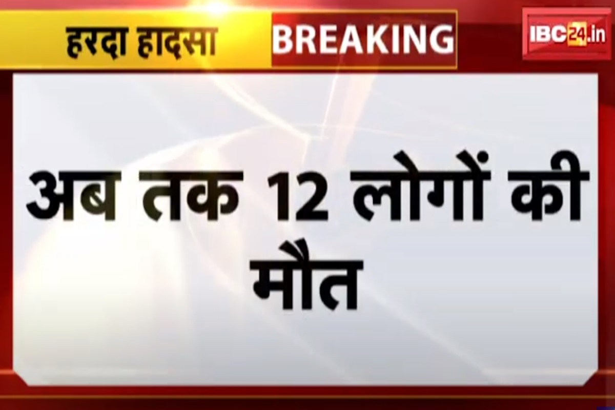 Harda Pataka Factory Blast News : कई मर्तबा रहवासियों ने किया था इस पटाखा फैक्ट्री का विरोध, फिर भी नहीं हुई किसी भी प्रकार की कार्रवाई, घायल के परिजनों ने लगाया आरोप