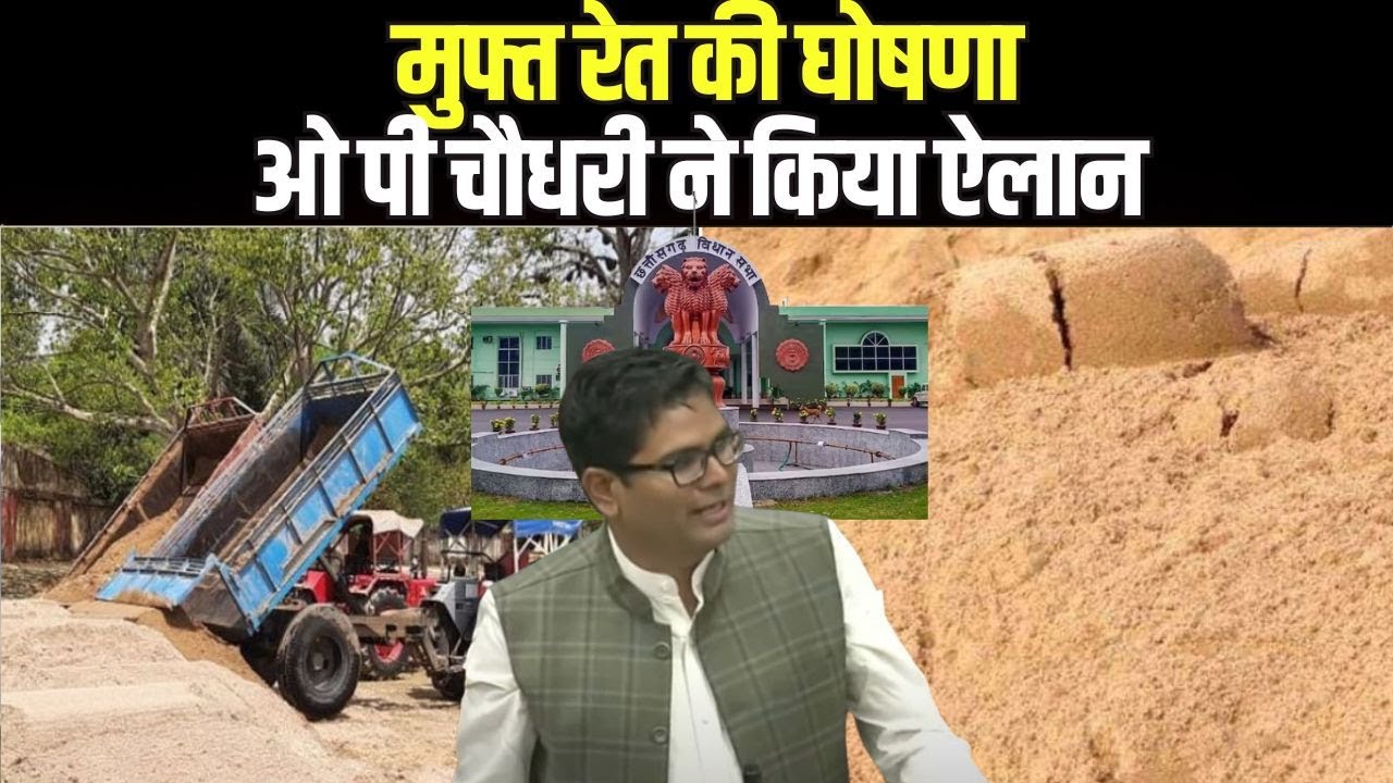 Big Announcement : छत्तीसगढ़ के लोगों के लिए साय सरकार ने किया बड़ा ऐलान | मिलेगी मुफ्त रेत