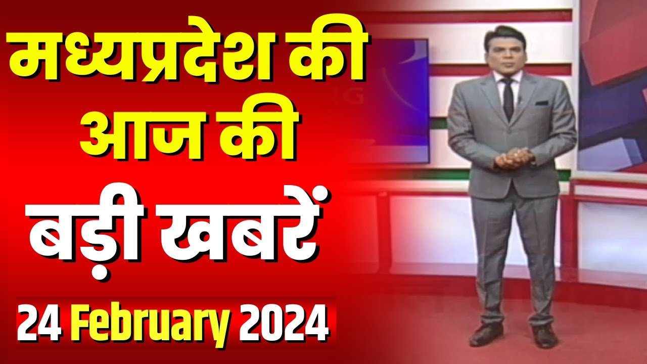 Madhya Pradesh Latest News Today | Good Morning MP | मध्यप्रदेश आज की बड़ी खबरें | 24 February 2024