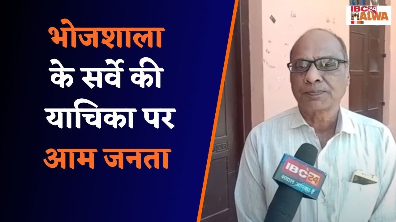 Dhar : बहुचर्चित भोजशाला का विवाद बढ़ता जा रहा हैं वहीं आम जनता इसके बारे में क्या कह रही हैं