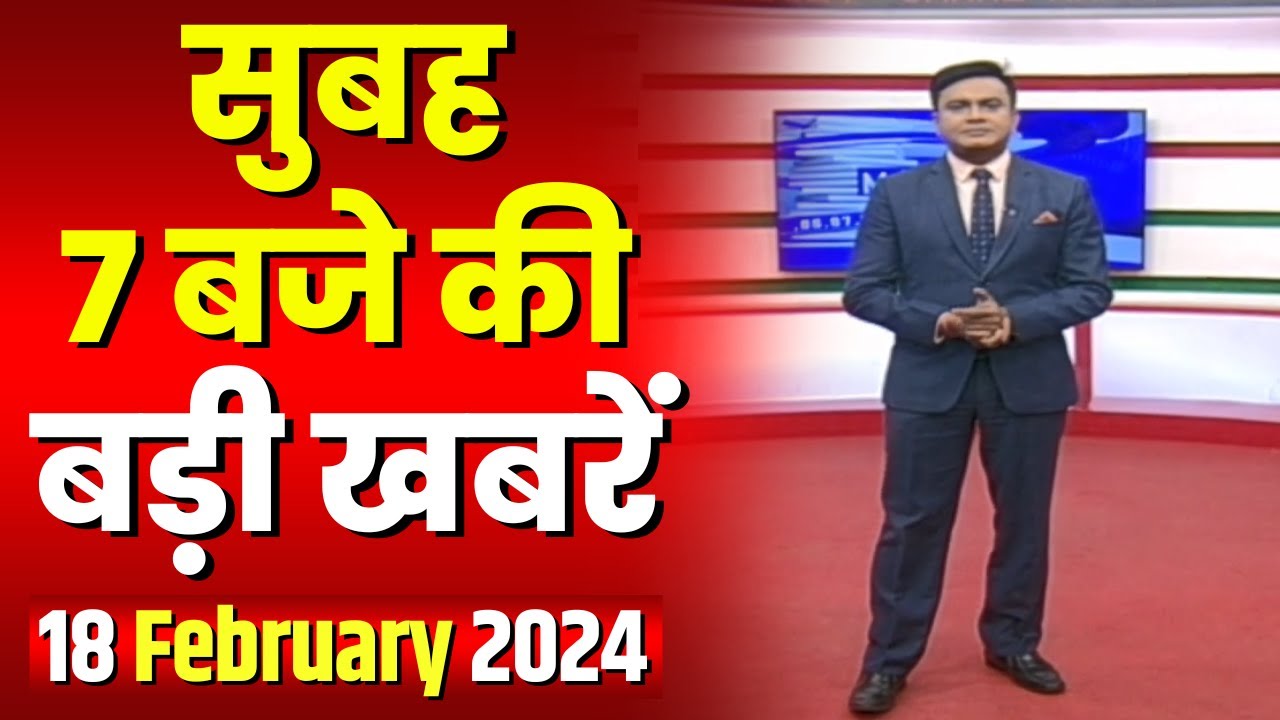 7 की बड़ी बात | सुबह 7 बजे की खबरें | CG Latest News Today | MP Latest News Today | 18 February 2024
