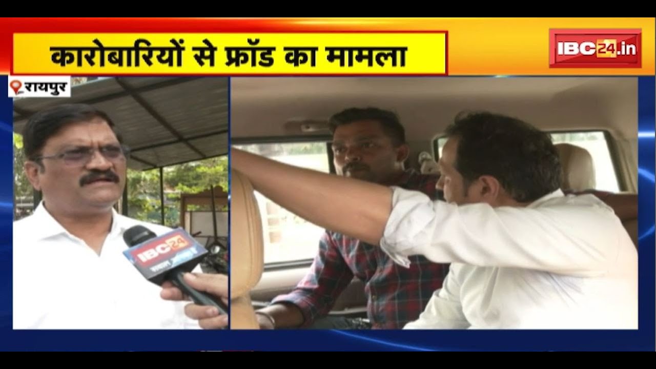 Raipur Fraud Case : कारोबारियों से फ्रॉड का मामला। MSKK स्पन प्रा.लि. का मालिक Himanshu Gupta Arrest