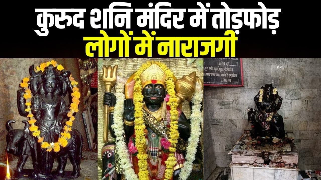 Attack on Shani Temple in Kurud : कुरुद शनि मंदिर में तोड़फोड़ | लोगों में नाराजगी