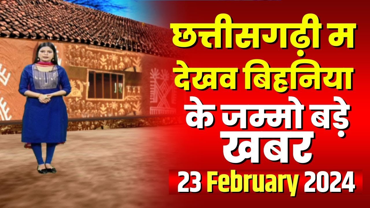 Chhattisgarhi News : बिहनिया ले जानव प्रदेस के हाल छत्तीसगढ़ी में | हमर बानी हमर गोठ | 23 Feb 2024