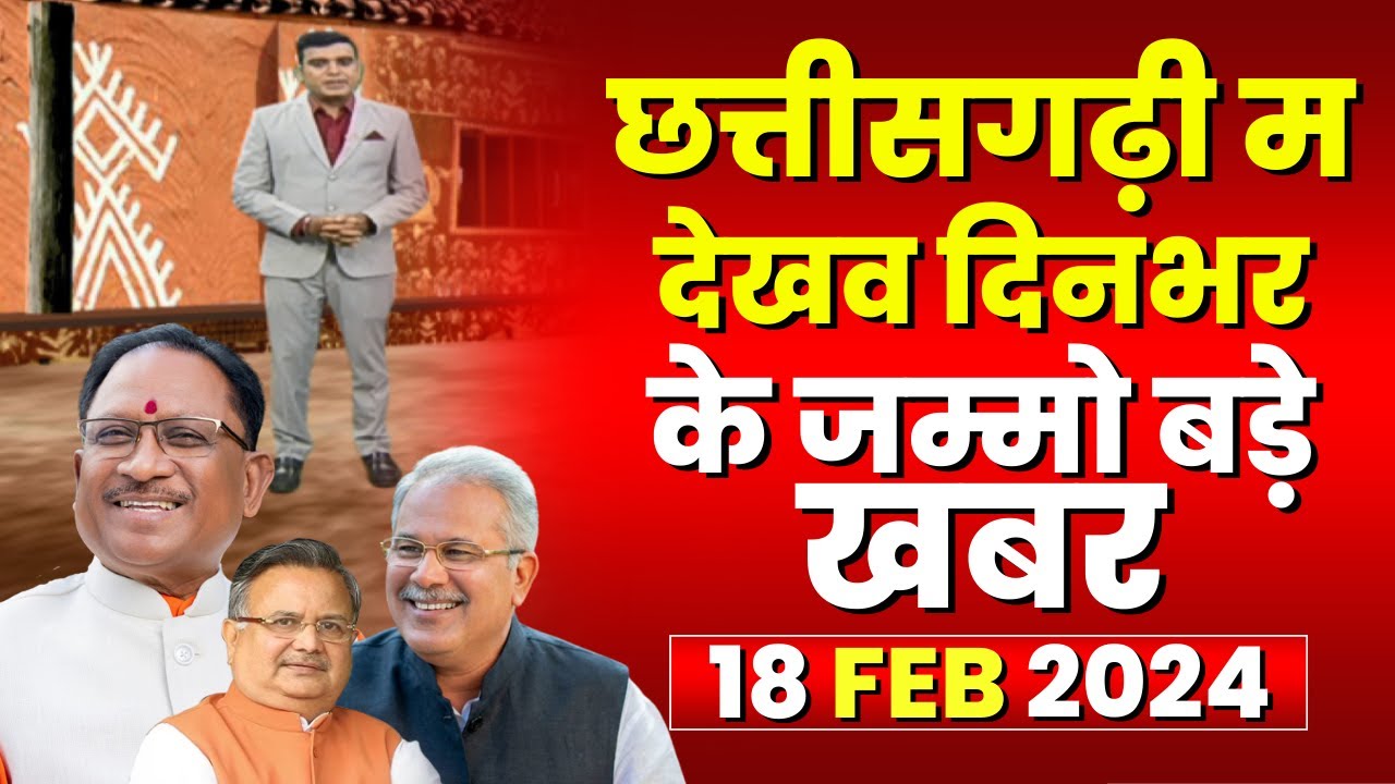 Chhattisgarhi News : दिनभर की खास खबरें छत्तीसगढ़ी में | हमर बानी हमर गोठ