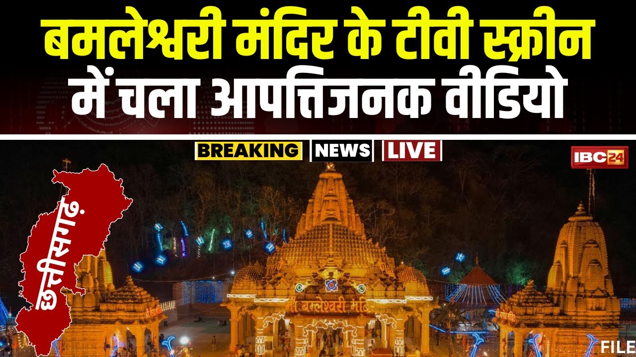 Dongargarh के Bamleshwari Mandir में आपत्तिजनक घटना। मंदिर के टीवी स्क्रीन में चला अश्लील वीडियो