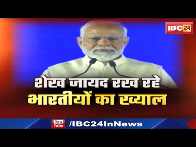 PM Modi UAE Visit: अबू धाबी में पहले हिंदू मंदिर का उद्घाटन करेंगे प्रधानमंत्री