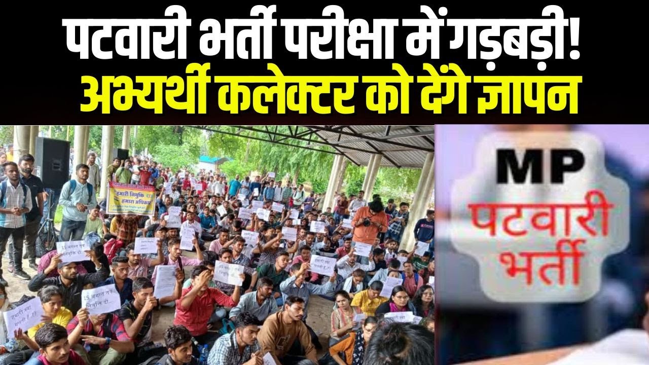 Patwari Exam : पटवारी भर्ती परीक्षा में गड़बड़ी की CBI जांच की मांग को लेकर अभ्यर्थियों का विरोध आज