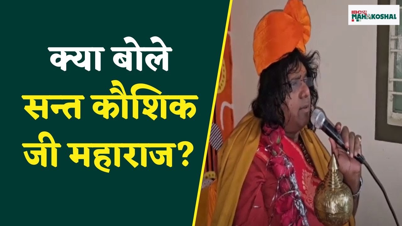 Narsingpur : आसाराम बापू आश्रम में देश के महान संत कौशिक जी महाराज का हुआ आगमन