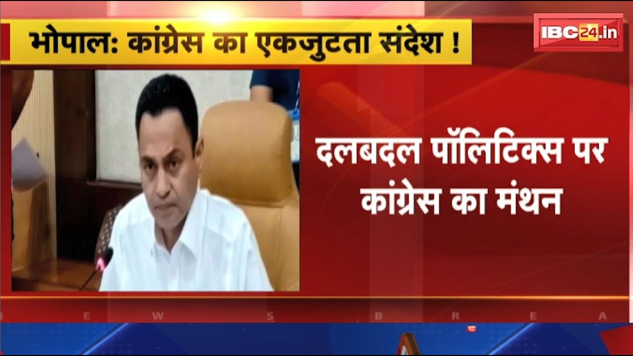 Madhya Pradesh Congress Meeting : विधायकों को एकजुटता का संदेश देने कांग्रेस की बैठक