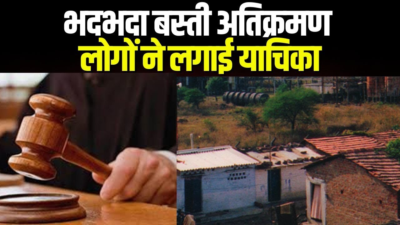 Bhopal Bhadbhada Encroachment : भदभदा बस्ती अतिक्रमण आज नहीं हटेगा | कोर्ट ने मामला NGT को दिया