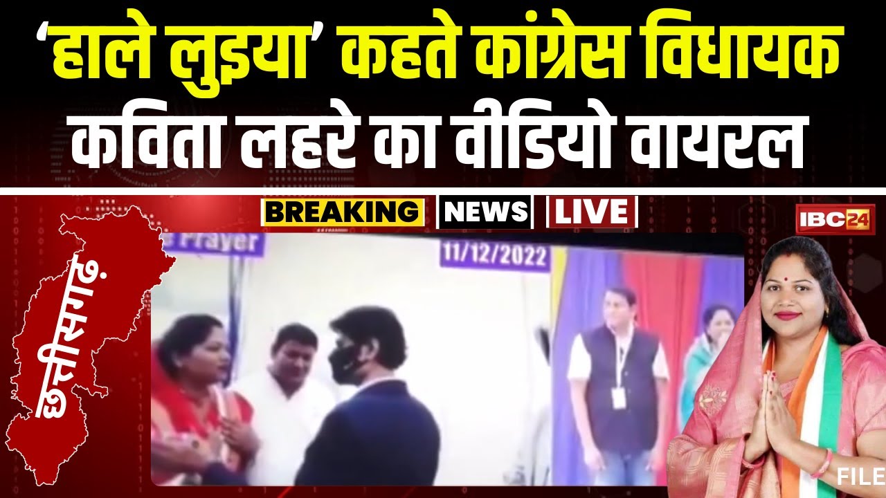 CG News: ‘हाले लुइया’ कहते नजर आई कांग्रेस MLA Kavita Pran Lahre। विधायक के वीडियो पर मचा बवाल..