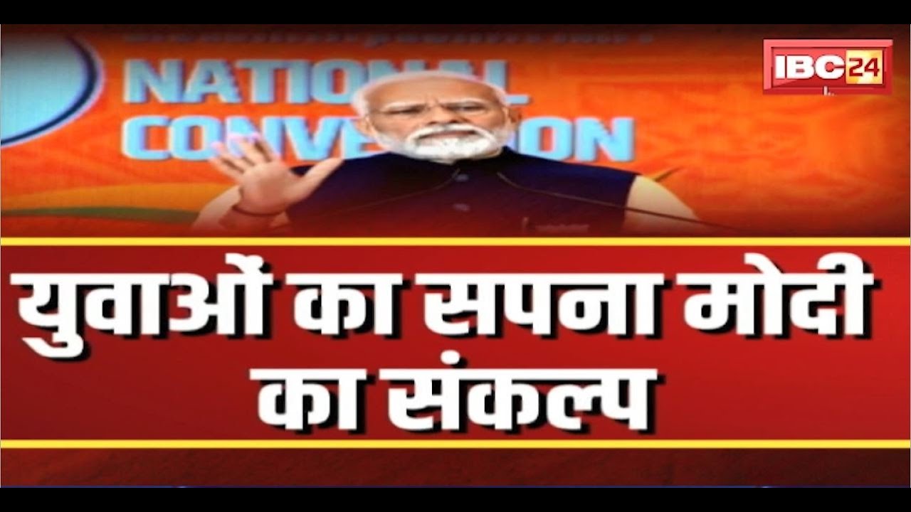 BJP National Convention 2024 : राष्ट्रीय अधिवेशन में PM Modi की हुंकार। 100 दिनों के लिए टारगेट सेट