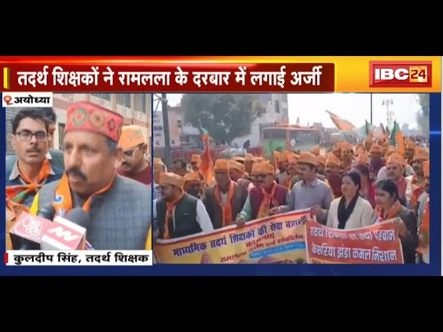 तदर्थ शिक्षकों ने रामलला के दरबार में लगाई अर्जी | नौकरी की बहाली के लिए परेशान हैं तदर्थ शिक्षक