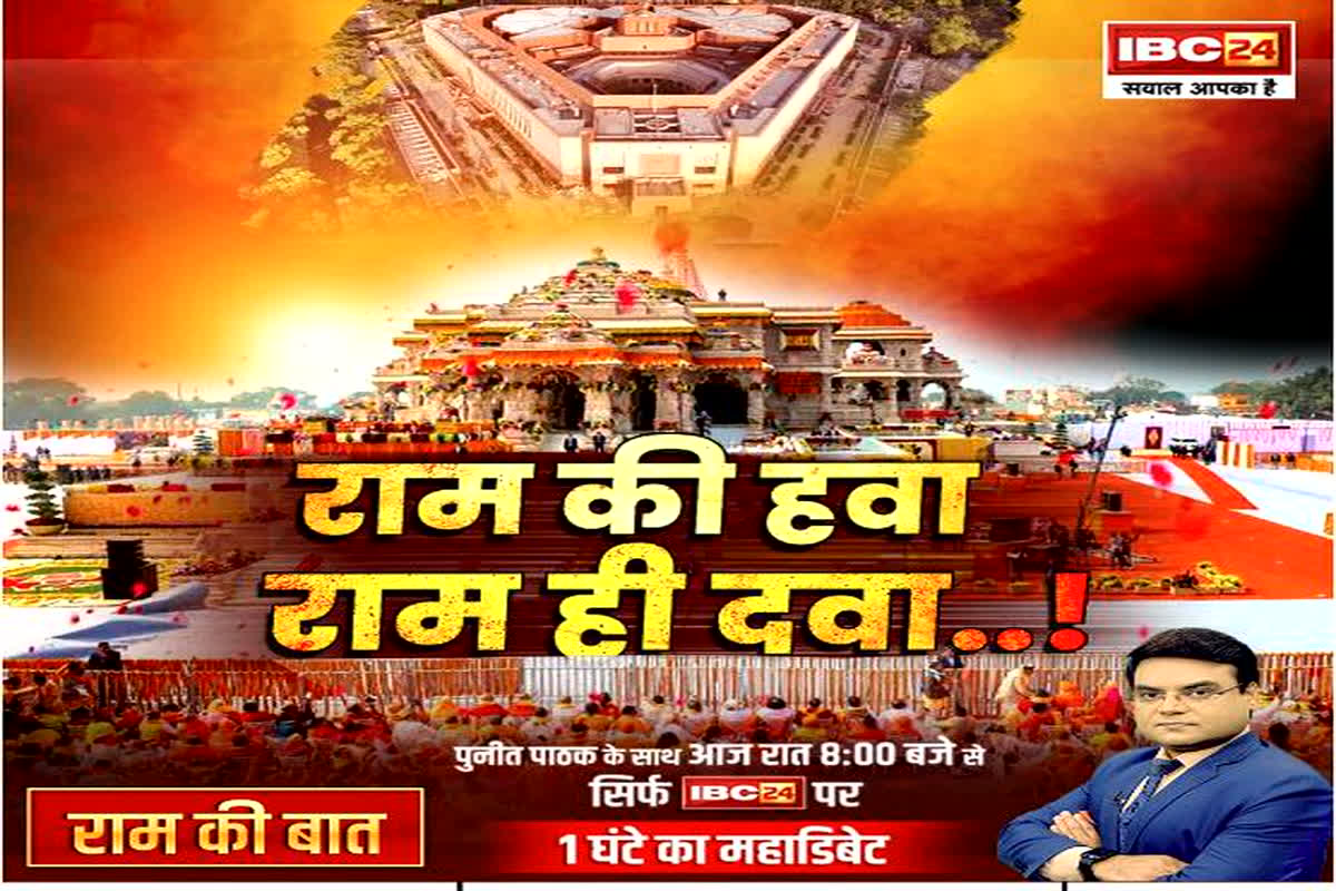 Aap Ki Baat On IBC24 : राम की हवा.. राम ही दवा.. 24 की महाभारत.. केंद्र में राम