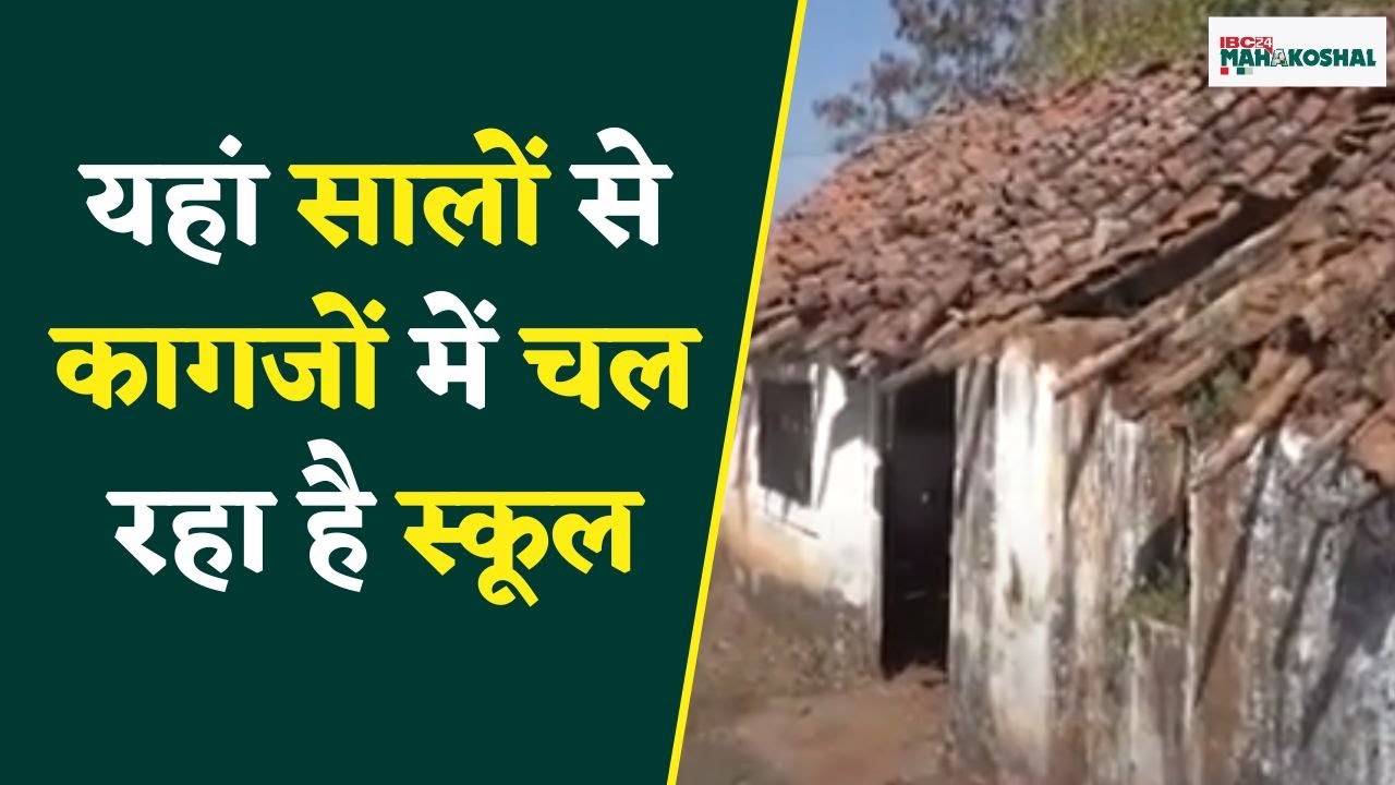 Dindori: बोर्ड परीक्षा के दौरान शिक्षा विभाग का बड़ा खुलासा, कागजों में स्कूल संचालित पर हकीकत कुछ और