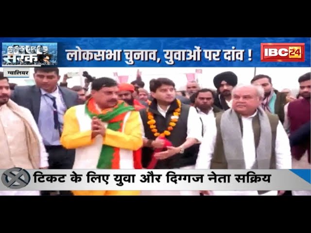 Lok Sabha Election 2024 : लोकसभा चुनाव, युवाओं पर दांव! टिकट का रण..’टक्कर’ भीषण