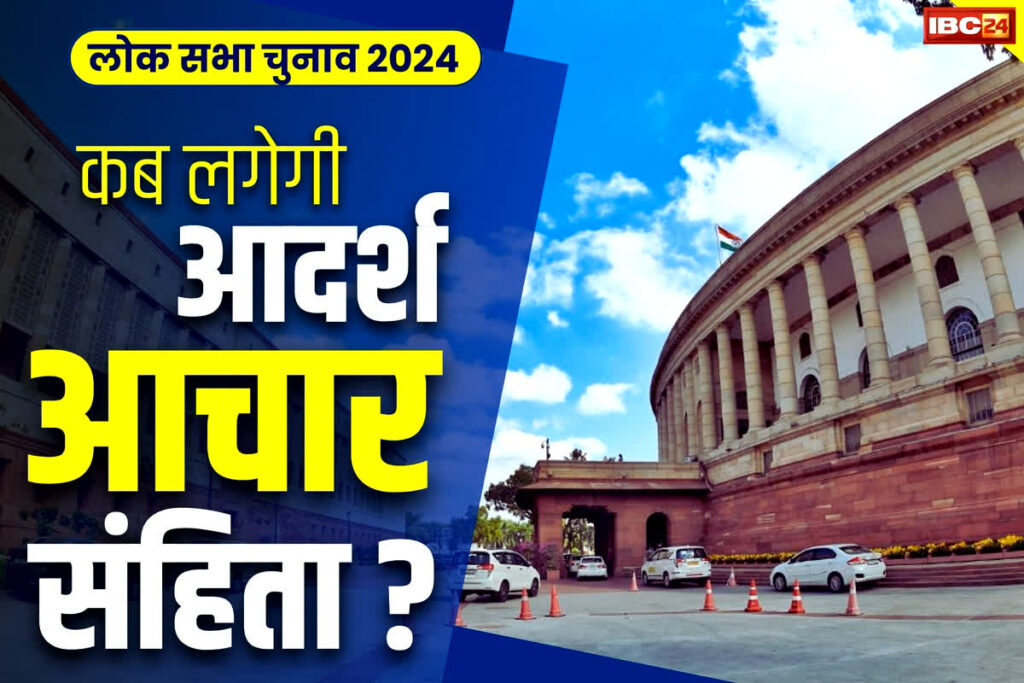 lok sabha chunav 2024 aachar sanhita kab lagegi