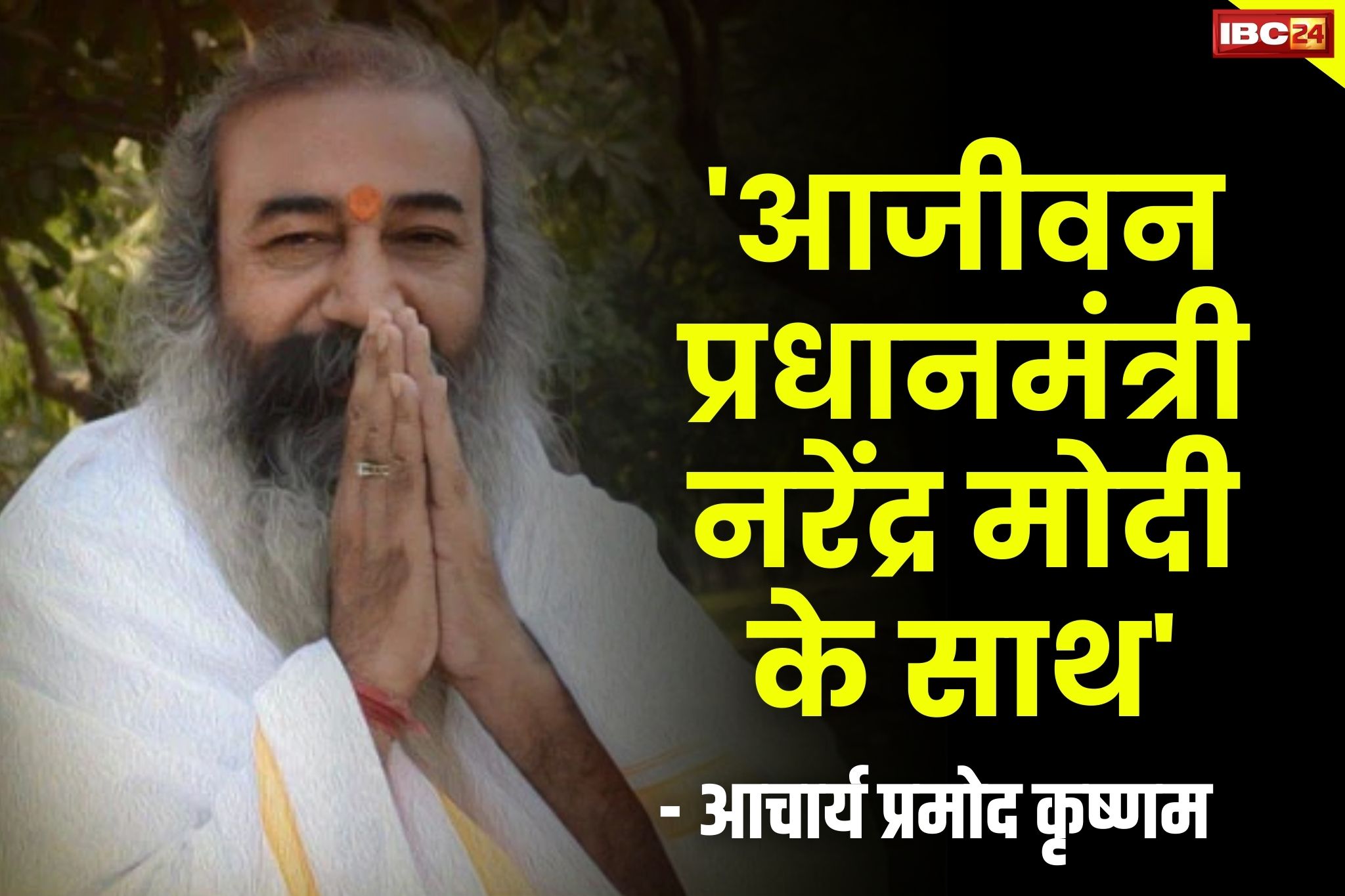 Acharya Pramod Live: आचार्य प्रमोद कृष्णम का संकल्प.. “मैं आजीवन प्रधानमंत्री नरेंद्र मोदी के साथ खड़ा रहूंगा”.. कहा ‘राम और राष्ट्र से समझौता नहीं’..