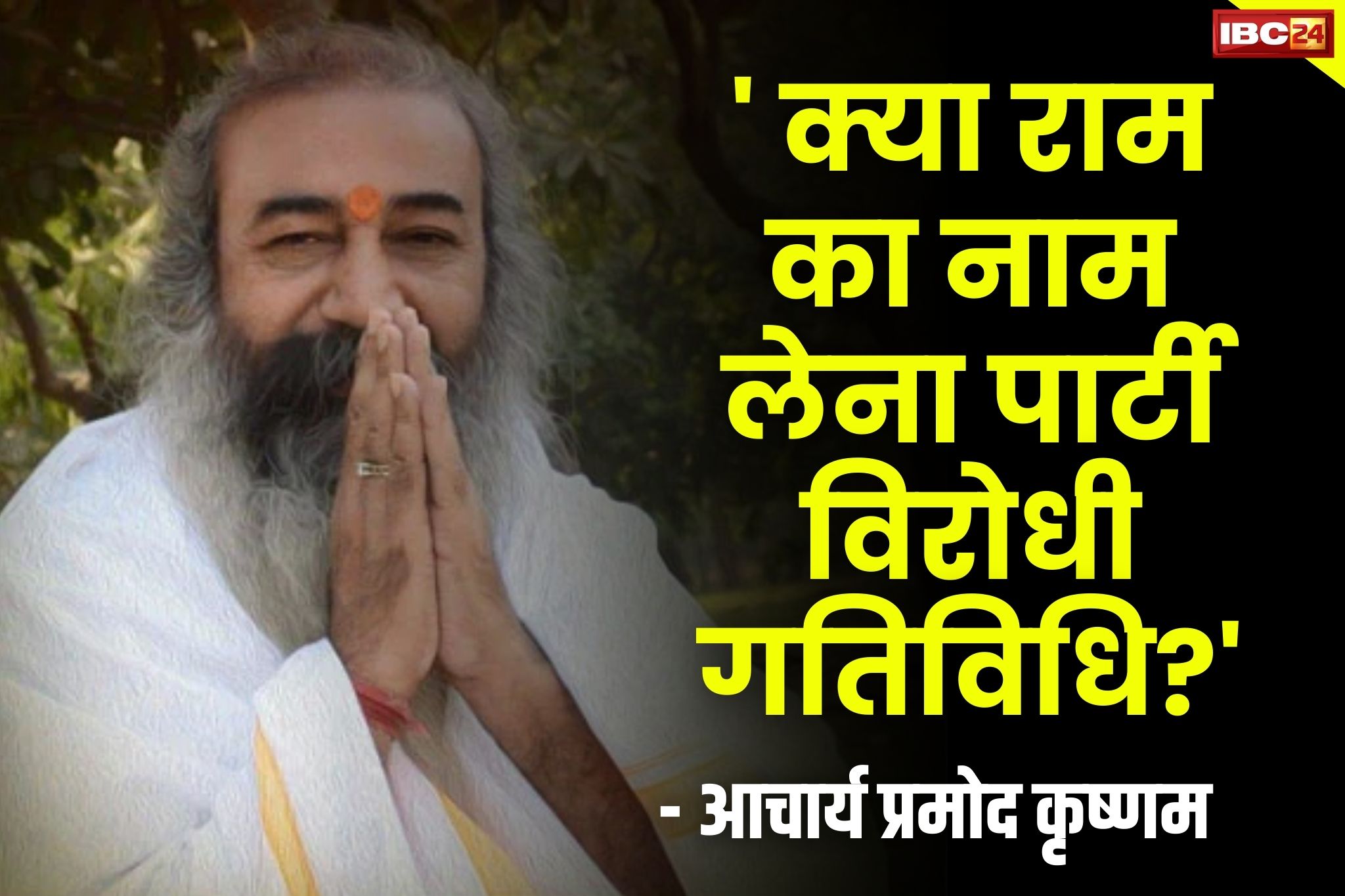 Acharya Pramod News: आचार्य प्रमोद कृष्णम का खरगे से सवाल.. पूछा ‘क्या भगवान राम का नाम लेना पार्टी विरोधी गतिविधि है?’..