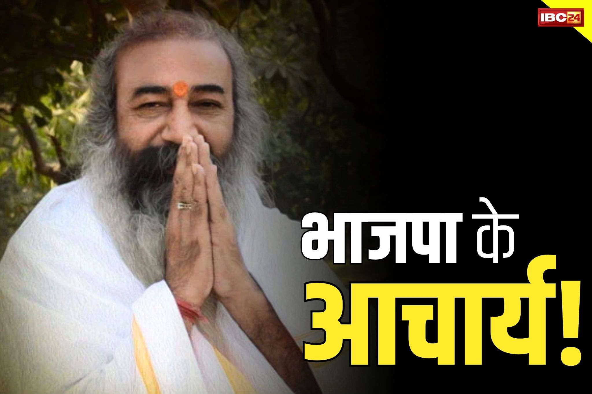 Acharya Pramod News: आचार्य प्रमोद लड़ेंगे BJP की टिकट से चुनाव?.. यहां से उम्मीदवार बनाये जानें के कयास.. इस दिन तस्वीर हो सकती हैं साफ़