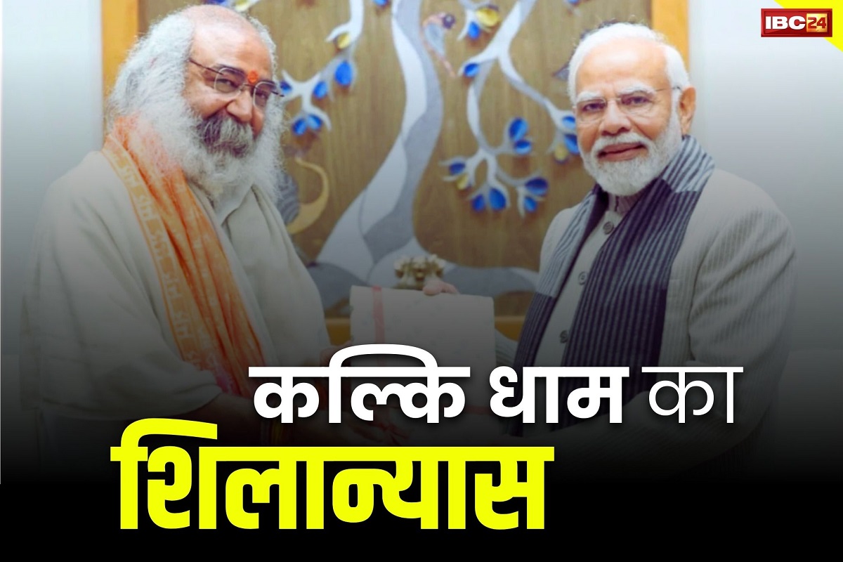 Acharya Pramod News: आज कल्कि धाम का शिलान्यास करेंगे PM मोदी.. आचार्य प्रमोद के BJP में शामिल होने की अटकलें तेज