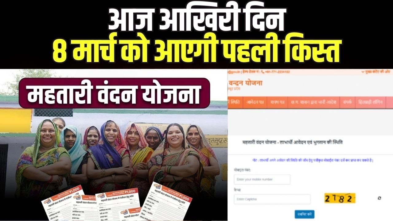 Mahtari Vandan Yojana : आज आखिरी दिन | शाम 6 बजते ही बंद हो जायेंगे पोर्टल, अभी इतने लाख फॉर्म जमा