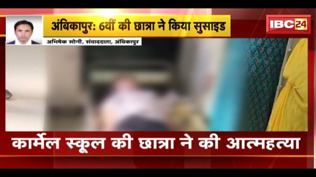 Ambikapur Student Suicide News