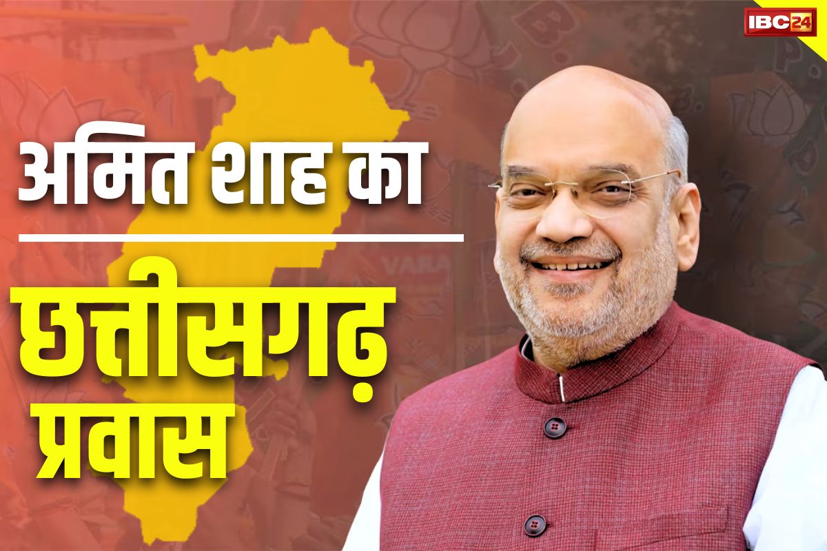 Amit Shah in Chhttisgarh: आज छग आएंगे गृहमंत्री अमित शाह.. जांजगीर में आम सभा तो बस्तर में करेंगे बैठक, होगा BJP का चुनावी शंखनाद