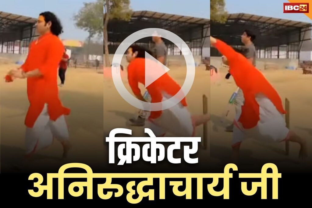 Aniruddhacharya Maharaj Playing Cricket Video