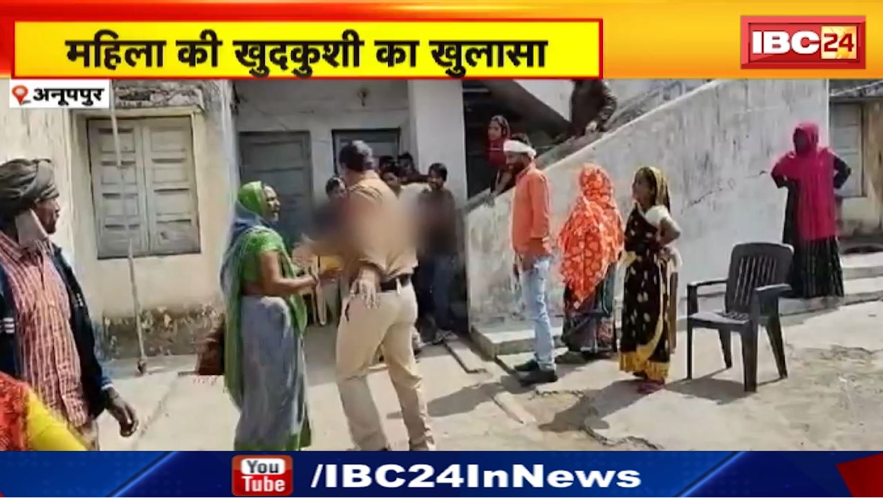 Anuppur Suicide : महिला की खुदकुशी का खुलासा | 3 आरोपी गिरफ्तार, 2 फरार